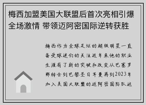 梅西加盟美国大联盟后首次亮相引爆全场激情 带领迈阿密国际逆转获胜