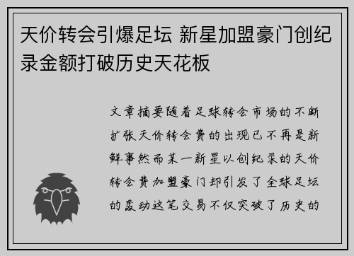 天价转会引爆足坛 新星加盟豪门创纪录金额打破历史天花板
