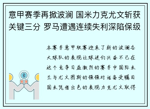 意甲赛季再掀波澜 国米力克尤文斩获关键三分 罗马遭遇连续失利深陷保级危机