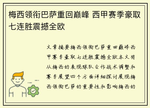 梅西领衔巴萨重回巅峰 西甲赛季豪取七连胜震撼全欧