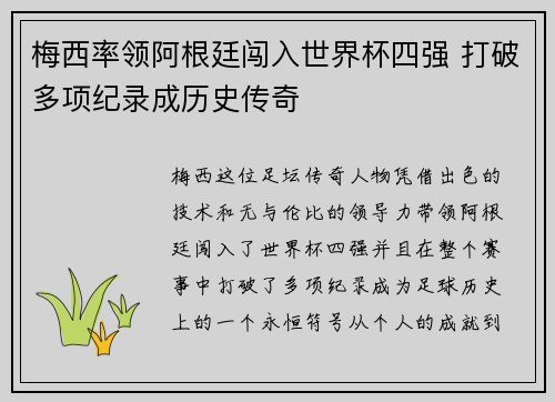 梅西率领阿根廷闯入世界杯四强 打破多项纪录成历史传奇