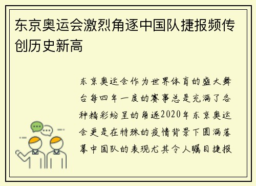 东京奥运会激烈角逐中国队捷报频传创历史新高