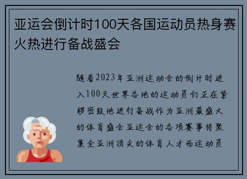亚运会倒计时100天各国运动员热身赛火热进行备战盛会
