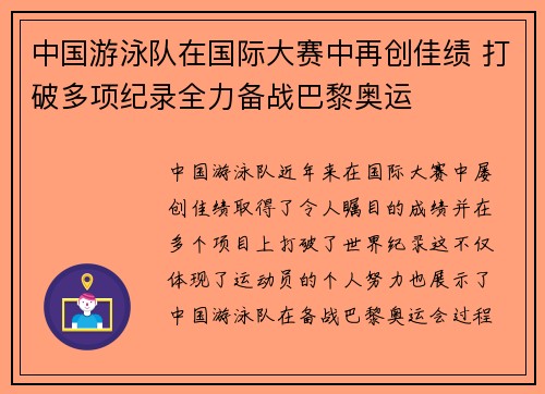 中国游泳队在国际大赛中再创佳绩 打破多项纪录全力备战巴黎奥运