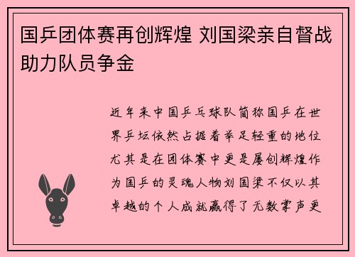 国乒团体赛再创辉煌 刘国梁亲自督战助力队员争金