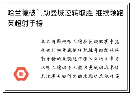 哈兰德破门助曼城逆转取胜 继续领跑英超射手榜