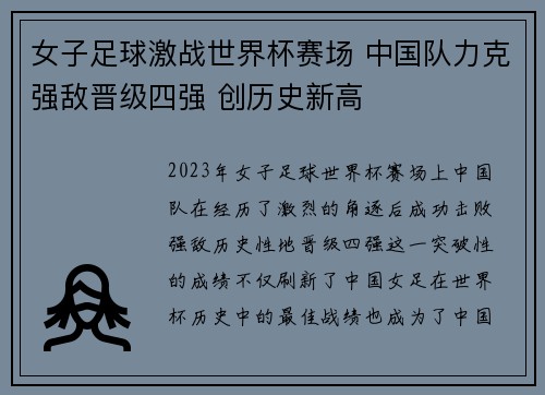 女子足球激战世界杯赛场 中国队力克强敌晋级四强 创历史新高