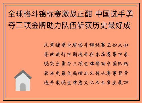 全球格斗锦标赛激战正酣 中国选手勇夺三项金牌助力队伍斩获历史最好成绩