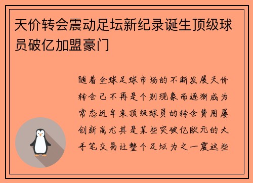 天价转会震动足坛新纪录诞生顶级球员破亿加盟豪门