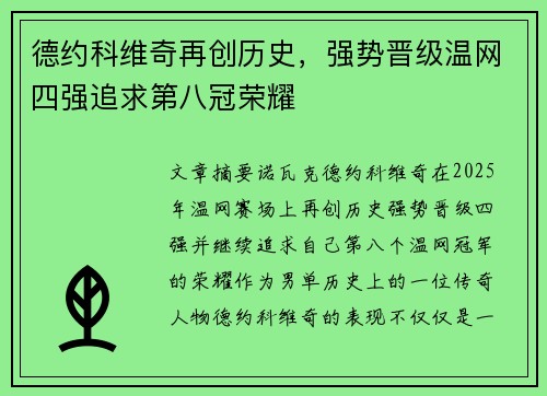 德约科维奇再创历史，强势晋级温网四强追求第八冠荣耀