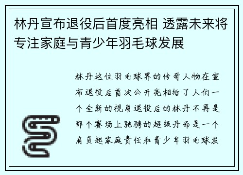 林丹宣布退役后首度亮相 透露未来将专注家庭与青少年羽毛球发展
