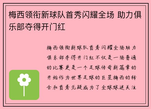 梅西领衔新球队首秀闪耀全场 助力俱乐部夺得开门红