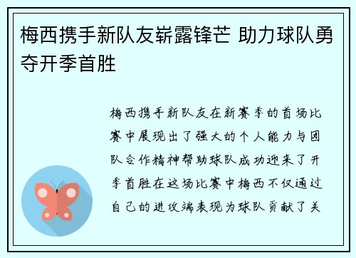 梅西携手新队友崭露锋芒 助力球队勇夺开季首胜