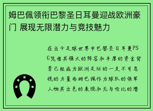 姆巴佩领衔巴黎圣日耳曼迎战欧洲豪门 展现无限潜力与竞技魅力