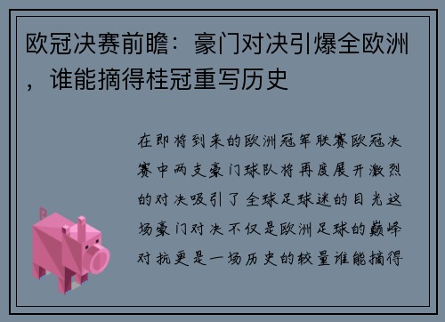 欧冠决赛前瞻：豪门对决引爆全欧洲，谁能摘得桂冠重写历史
