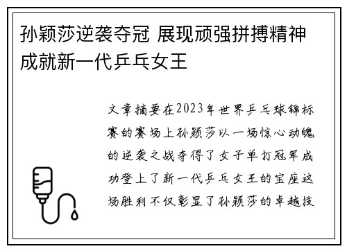 孙颖莎逆袭夺冠 展现顽强拼搏精神 成就新一代乒乓女王