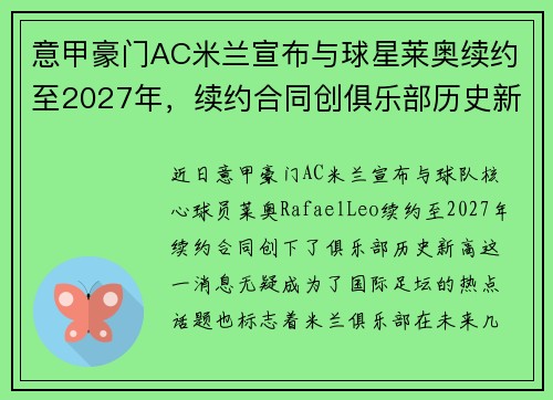 意甲豪门AC米兰宣布与球星莱奥续约至2027年，续约合同创俱乐部历史新高