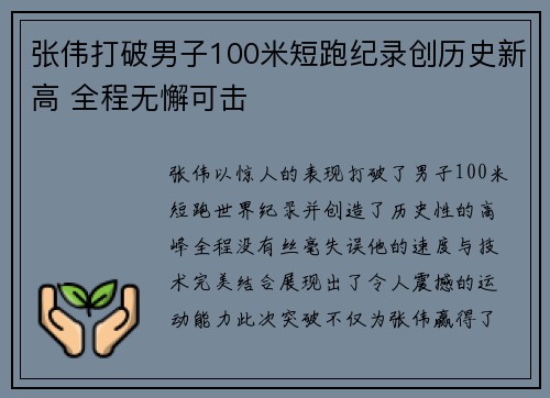张伟打破男子100米短跑纪录创历史新高 全程无懈可击