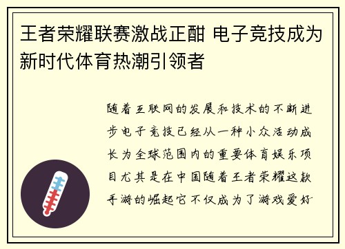 王者荣耀联赛激战正酣 电子竞技成为新时代体育热潮引领者