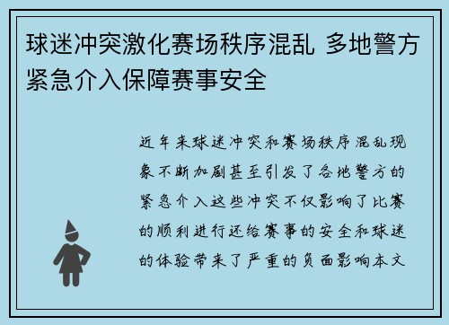 球迷冲突激化赛场秩序混乱 多地警方紧急介入保障赛事安全