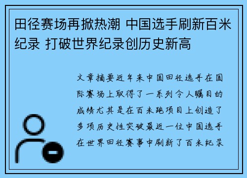 田径赛场再掀热潮 中国选手刷新百米纪录 打破世界纪录创历史新高
