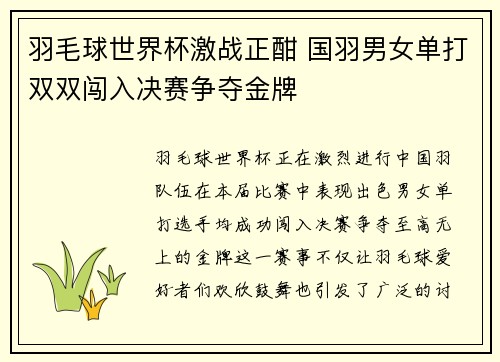 羽毛球世界杯激战正酣 国羽男女单打双双闯入决赛争夺金牌