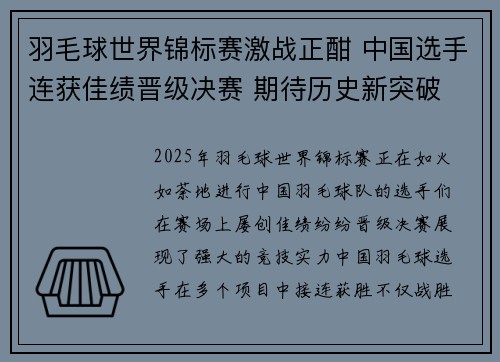 羽毛球世界锦标赛激战正酣 中国选手连获佳绩晋级决赛 期待历史新突破