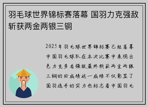 羽毛球世界锦标赛落幕 国羽力克强敌斩获两金两银三铜