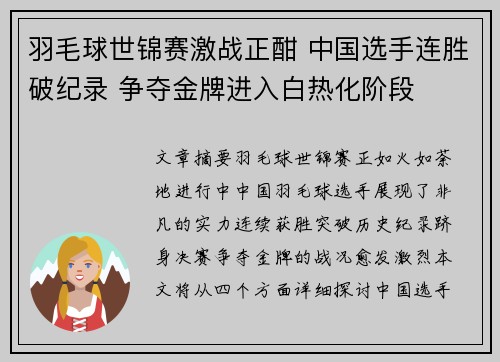 羽毛球世锦赛激战正酣 中国选手连胜破纪录 争夺金牌进入白热化阶段