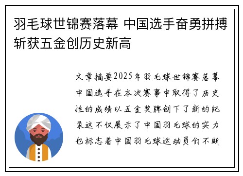 羽毛球世锦赛落幕 中国选手奋勇拼搏斩获五金创历史新高