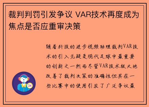 裁判判罚引发争议 VAR技术再度成为焦点是否应重审决策
