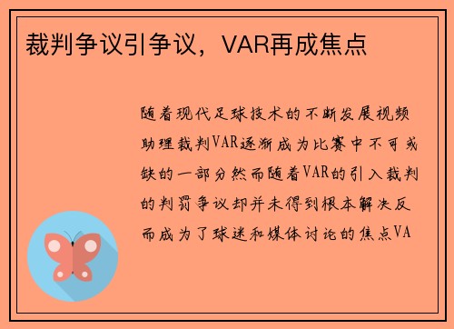 裁判争议引争议，VAR再成焦点