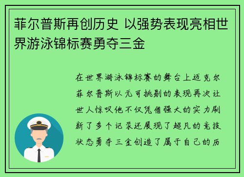 菲尔普斯再创历史 以强势表现亮相世界游泳锦标赛勇夺三金