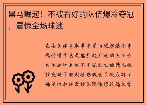 黑马崛起！不被看好的队伍爆冷夺冠，震惊全场球迷