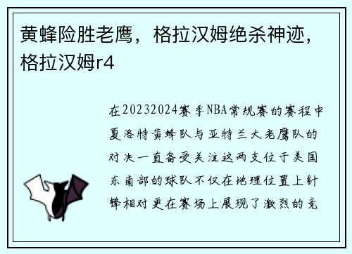 黄蜂险胜老鹰，格拉汉姆绝杀神迹，格拉汉姆r4