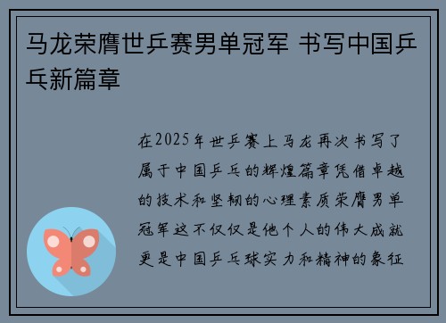 马龙荣膺世乒赛男单冠军 书写中国乒乓新篇章