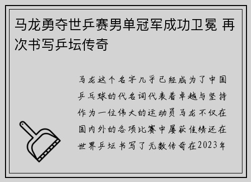马龙勇夺世乒赛男单冠军成功卫冕 再次书写乒坛传奇