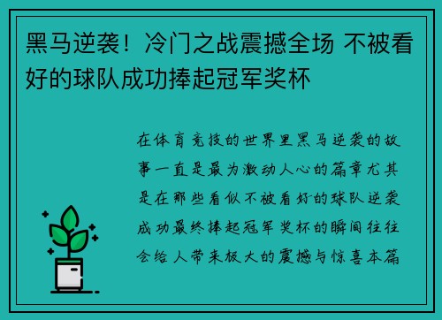 黑马逆袭！冷门之战震撼全场 不被看好的球队成功捧起冠军奖杯