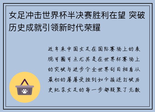 女足冲击世界杯半决赛胜利在望 突破历史成就引领新时代荣耀