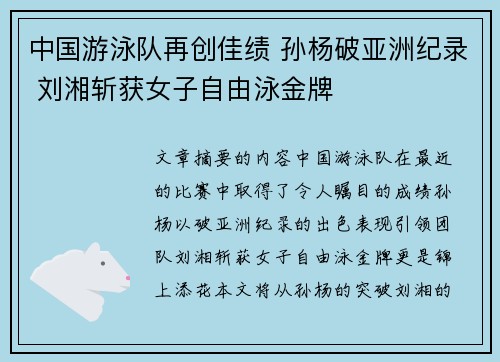 中国游泳队再创佳绩 孙杨破亚洲纪录 刘湘斩获女子自由泳金牌
